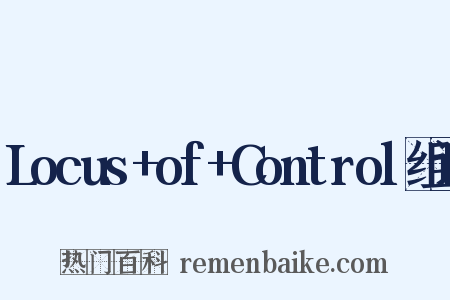 Locus+of+Control组词是什么意思的图片